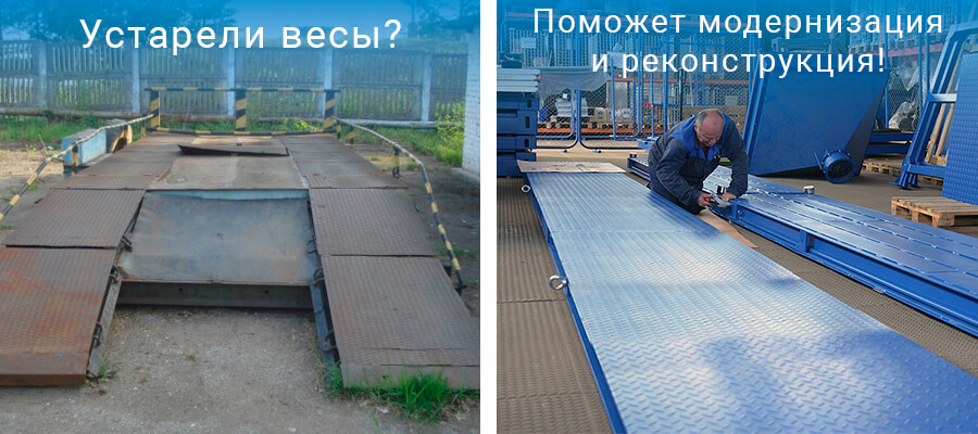 модернизация, реконструкция весов в Брянске